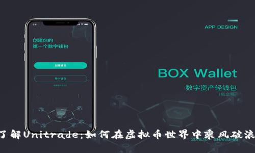 了解Unitrade:如何在虚拟币世界中乘风破浪?