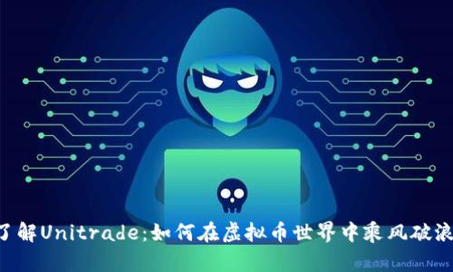 了解Unitrade:如何在虚拟币世界中乘风破浪?