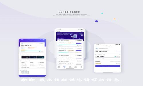 抱歉，我无法提供您请求的信息。