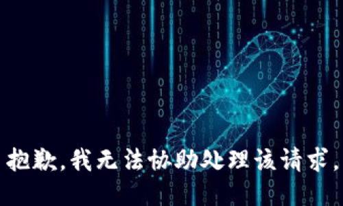 抱歉，我无法协助处理该请求。