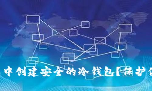 如何在TP钱包中创建安全的冷钱包?保护你的数字资产!