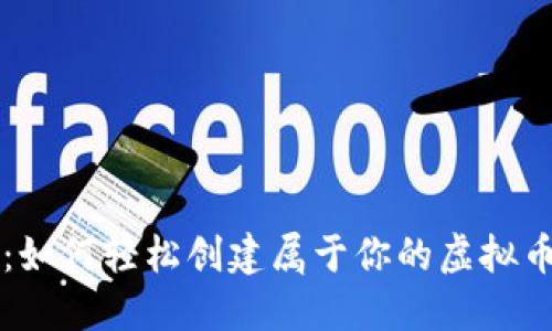 新手指南:如何轻松创建属于你的虚拟币私人钱包