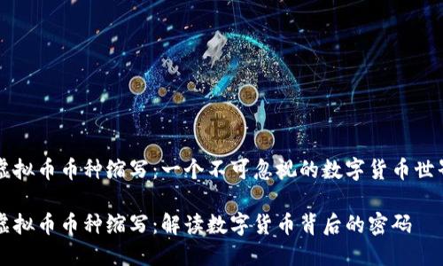 虚拟币币种缩写:一个不可忽视的数字货币世界
虚拟币币种缩写:解读数字货币背后的密码