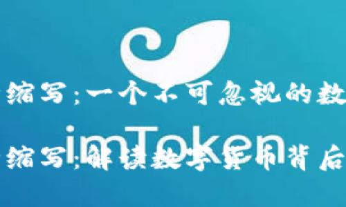 虚拟币币种缩写:一个不可忽视的数字货币世界
虚拟币币种缩写:解读数字货币背后的密码