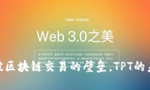 TP钱包:打破区块链交易的壁垒,TPT的未来在哪里?