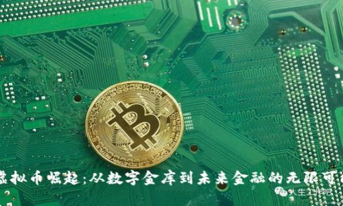 虚拟币崛起:从数字金库到未来金融的无限可能