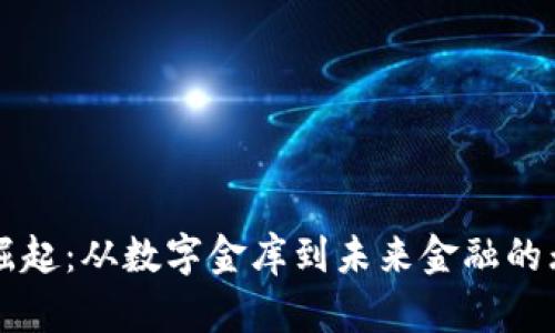 虚拟币崛起:从数字金库到未来金融的无限可能
