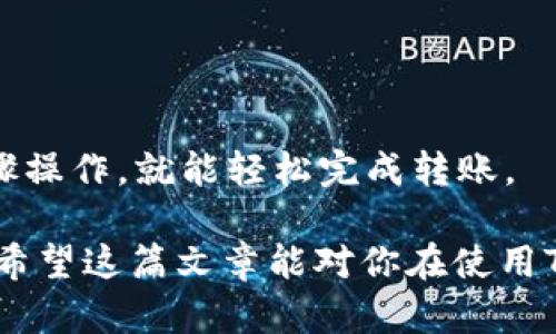 TP钱包如何转账？轻松掌握区块链转账技巧

TP钱包, 区块链, 数字货币, 转账/guanjianci

在当今数字化的时代，区块链技术正在重新定义我们的金融交易方式。而TP钱包作为一款颇受欢迎的数字资产管理工具，凭借其便捷的操作和安全的环境，成为了众多区块链用户的首选。今天，我们就来详细探讨一下TP钱包的转账方法，以及在这一过程中需要注意的一些事项。

什么是TP钱包？
TP钱包，全名为“TokenPocket”，是一个多链数字资产钱包。它支持以太坊、EOS、TRON等多种公链，用户可以在一个应用中管理多种数字货币。TP钱包不仅支持资产存储，还能进行转账、兑换、收益管理等操作，让用户体验更加丰富。

为什么选择TP钱包进行转账？
或许你会问，为什么要使用TP钱包进行转账呢？原因有很多。首先，TP钱包提供了强大的安全性，私钥由用户自行保管，降低了被盗风险。其次，它的操作界面简单易懂，即便是区块链新手也能迅速上手。最后，TP钱包支持多种通证，转账的灵活性和便利性都远超传统钱包。

如何在TP钱包中进行转账？
转账的具体操作步骤如下：
ol
    listrong打开TP钱包：/strong首先，确保你已经下载并安装了TP钱包，打开应用后，输入你的密码进入主界面。/li
    listrong选择资产：/strong在主界面，找到你想要转账的数字资产，比如ETH、TRX等，点击进入资产管理界面。/li
    listrong点击转账：/strong在资产管理界面，点击“转账”按钮，这时会弹出一个新的界面，让你输入转账信息。/li
    listrong输入转账信息：/strong在转账信息界面，你需要填写以下几项内容：br/
        - **收款地址**：确保输入正确，任何错误都可能导致资金损失！br/
        - **转账金额**：输入你想要转账的数量，务必确认余额足够。br/
        - **手续费选择**：根据网络的繁忙程度选择合适的手续费，通常越高，转账速度越快。/li
    listrong确认转账：/strong检查所有信息无误后，点击“确认”，系统会提示你输入密码进行确认。/li
    listrong查看转账状态：/strong转账后，你可以在交易记录中查看这笔交易的状态，确认是否转账成功。/li
/ol

转账时需要注意的事项
在进行转账时，有几个重要的细节需要特别关注：

ul
    listrong确认收款地址：/strong输入收款地址时，一定要仔细检查，错误了一位都可能导致资产丢失。/li
    listrong手续费选择：/strong不同的手续费会影响你的转账速度，建议根据当时网络情况适当选择。/li
    listrong转账金额：/strong在输入金额时，要确认自己账户的余额，确保充分覆盖转账和手续费。/li
    listrong安全性：/strong保护好自己的私钥和密码，避免在不安全的环境下进行操作。/li
/ul

总结
通过上述步骤，我们可以看到，TP钱包的转账过程并不复杂。无论你是数字货币的新手，还是经验丰富的投资者，只要按照步骤操作，就能轻松完成转账。

当然，数字货币的世界有时也是变幻莫测的，常言道：“入市需谨慎”，在进行任何金融交易前，请务必做好充分的研究和准备。希望这篇文章能对你在使用TP钱包时有所帮助，助你顺利完成每一笔交易！这...就是区块链转账的魅力。你准备好了吗？