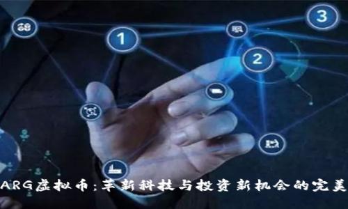 探秘ARG虚拟币:革新科技与投资新机会的完美结合