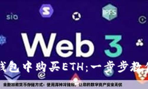 如何在TP钱包中购买ETH:一步步教你轻松操作