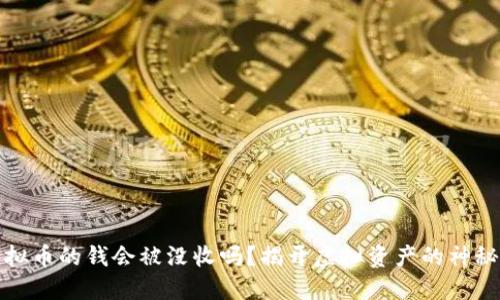 买虚拟币的钱会被没收吗?揭开虚拟资产的神秘面纱