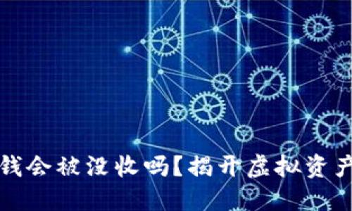 买虚拟币的钱会被没收吗?揭开虚拟资产的神秘面纱