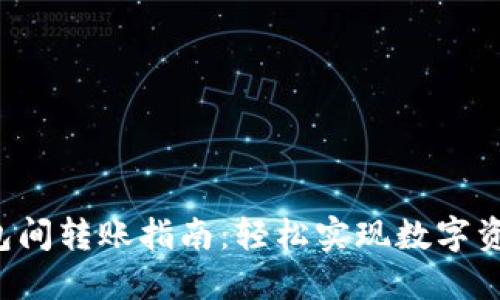 TP钱包内部钱包间转账指南:轻松实现数字资产的秒速转移!