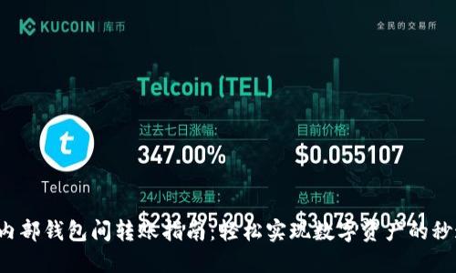 TP钱包内部钱包间转账指南:轻松实现数字资产的秒速转移!