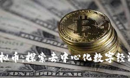 BTCD虚拟币:探索去中心化数字经济的未来