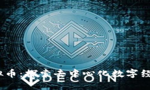 BTCD虚拟币:探索去中心化数字经济的未来