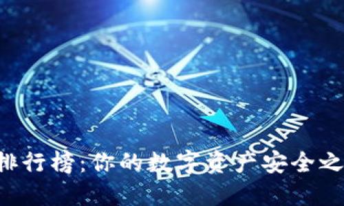 2023 TP钱包排行榜:你的数字资产安全之旅从这里开始!