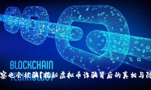 警察也会被骗?揭秘虚拟币诈骗背后的真相与防范