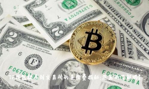 TP钱包提币到交易所的手续费揭秘:您真的了解吗?