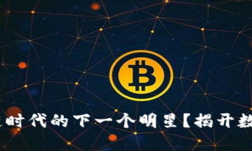 IPec虚拟币:区块链时代的下一个明星?揭开数字货币的神秘面纱