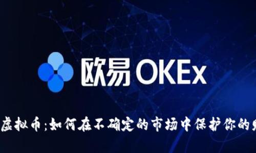 阻击虚拟币:如何在不确定的市场中保护你的财富?