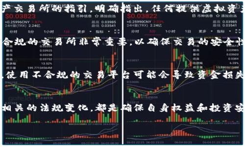 在香港，关于虚拟货币的法律和监管框架相对复杂。以下是一些有关在香港购买虚拟比特币的法律信息和注意事项。 

1. 香港的虚拟货币政策概述
香港对于虚拟货币的法律监管相对比较灵活，相较于某些国家采取全面禁止的态度，香港则显得更为包容。在过去几年中，虚拟货币及其相关技术迅猛发展，推动了金融科技的创新。

2. 香港的法律框架
在香港，虚拟货币交易并不普遍受到地方法规的约束。但香港证券及期货事务监察委员会（SFC）于2019年推出了一系列针对许可虚拟资产交易所的指引，明确指出，任何提供虚拟资产交易服务的公司都必须遵循一定的法律规定。这意味着，虽然个人购买比特币是允许的，但合法合规的交易所仍需遵循相应的法律框架。

3. 如何合法购买比特币
在香港，要合法地购买比特币，用户可以通过以下几种方式进行：直接通过交易所、P2P平台或者是通过个人间的交易。需要注意的是，选择合规的交易所非常重要，以确保交易的安全性和合规性。

4. 潜在的法律风险
虽然在香港购买比特币本身并不违法，但仍有一些潜在的法律风险。例如，若交易涉及到洗钱或诈骗等非法活动，将会受到法律制裁。同时，使用不合规的交易平台可能会导致资金损失，因此，在进行交易时至少要了解平台的法律背景和其运营模式。

5. 结论：购买比特币要谨慎
总的来说，在香港购买虚拟比特币并不违法，但须遵循适用的法律法规并选择合规的交易平台。对于投资者来说，增强对市场的了解、关注相关的法规变化，都是确保自身权益和投资安全的重要步骤...

希望以上信息能够对您在香港购买比特币提供一些指导。