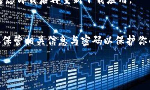 在这里，我可以为你提供关于如何在苹果手机上下载 TP 钱包的详细步骤。请注意，为了确保访问这些应用程序的安全性与有效性，操作时务必遵循以下指南。

第一步：打开 App Store
首先，拿起你的苹果手机，找到并点击你设备上的 App Store 图标。这个图标通常呈现出蓝色的背景和一个白色的字母“A”。

第二步：搜索 TP 钱包
在 App Store 的底部菜单栏中，你会看到一系列选项，比如“今日”、“游戏”、“应用”和“搜索”。点击“搜索”选项，然后在出现的搜索框中输入“TP 钱包”或“TP Wallet”。

第三步：选择正确的应用程序
搜索结果会列出与 TP 钱包相关的应用。确保你选择的是由官方团队或开发者提供的正版应用。查看应用的图标与名称，通常它会有清晰的标识。

第四步：下载与安装
点击你选择的 TP 钱包应用旁的“获取”按钮，系统会提示你输入 Apple ID 密码或使用指纹/Face ID 进行验证。这是一项必要的安全措施，确保只有你能够下载应用程序。在验证后，应用程序将开始下载并自动安装。

第五步：打开 TP 钱包并创建账户
下载完成后，你可以在主屏幕上找到 TP 钱包的图标，点击打开它。首次使用时，你通常会被引导进行注册或登录，按照指示操作，创建自己的钱包账户。当你成功创建账户后，你就可以开始使用 TP 钱包进行各种数字资产管理操作。

常见问题解答
在下载和使用 TP 钱包的过程中，可能会遇到一些常见问题，以下是解决方案：

h4问题一：无法在 App Store 中找到 TP 钱包/h4
如果你在搜索中找不到 TP 钱包，检查一下你的地区设置。某些应用程序可能在特定地区不提供服务。你可以尝试切换到其他地区的 Apple ID，但请注意相关的地区性限制。

h4问题二：下载速度慢或者卡顿/h4
这可能与你的网络连接有关。确认你的手机连接到稳定的 Wi-Fi 或移动数据网络，重启路由器或者切换网络后再试一次。

h4问题三：安装完成后无法打开应用/h4
如果应用无法正常打开，尝试重新启动手机，或者去设置中清除该应用的缓存。如果问题仍然存在，考虑卸载后再重新下载应用。

总结
通过上述步骤，你可以轻松在苹果手机上下载 TP 钱包。作为数字资产管理的一种工具，确保你妥善保管相关信息与密码以保护你的资产安全。如果你有更多问题，欢迎随时询问。

以上就是关于如何在苹果手机上下载 TP 钱包的详细指南，希望能够帮助到你！
