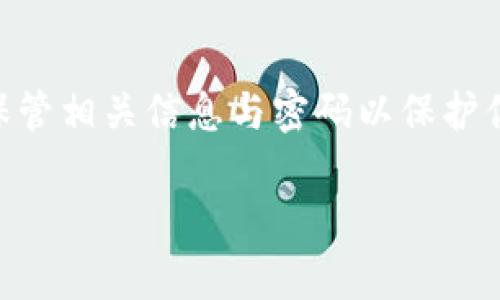 在这里，我可以为你提供关于如何在苹果手机上下载 TP 钱包的详细步骤。请注意，为了确保访问这些应用程序的安全性与有效性，操作时务必遵循以下指南。

第一步：打开 App Store
首先，拿起你的苹果手机，找到并点击你设备上的 App Store 图标。这个图标通常呈现出蓝色的背景和一个白色的字母“A”。

第二步：搜索 TP 钱包
在 App Store 的底部菜单栏中，你会看到一系列选项，比如“今日”、“游戏”、“应用”和“搜索”。点击“搜索”选项，然后在出现的搜索框中输入“TP 钱包”或“TP Wallet”。

第三步：选择正确的应用程序
搜索结果会列出与 TP 钱包相关的应用。确保你选择的是由官方团队或开发者提供的正版应用。查看应用的图标与名称，通常它会有清晰的标识。

第四步：下载与安装
点击你选择的 TP 钱包应用旁的“获取”按钮，系统会提示你输入 Apple ID 密码或使用指纹/Face ID 进行验证。这是一项必要的安全措施，确保只有你能够下载应用程序。在验证后，应用程序将开始下载并自动安装。

第五步：打开 TP 钱包并创建账户
下载完成后，你可以在主屏幕上找到 TP 钱包的图标，点击打开它。首次使用时，你通常会被引导进行注册或登录，按照指示操作，创建自己的钱包账户。当你成功创建账户后，你就可以开始使用 TP 钱包进行各种数字资产管理操作。

常见问题解答
在下载和使用 TP 钱包的过程中，可能会遇到一些常见问题，以下是解决方案：

h4问题一：无法在 App Store 中找到 TP 钱包/h4
如果你在搜索中找不到 TP 钱包，检查一下你的地区设置。某些应用程序可能在特定地区不提供服务。你可以尝试切换到其他地区的 Apple ID，但请注意相关的地区性限制。

h4问题二：下载速度慢或者卡顿/h4
这可能与你的网络连接有关。确认你的手机连接到稳定的 Wi-Fi 或移动数据网络，重启路由器或者切换网络后再试一次。

h4问题三：安装完成后无法打开应用/h4
如果应用无法正常打开，尝试重新启动手机，或者去设置中清除该应用的缓存。如果问题仍然存在，考虑卸载后再重新下载应用。

总结
通过上述步骤，你可以轻松在苹果手机上下载 TP 钱包。作为数字资产管理的一种工具，确保你妥善保管相关信息与密码以保护你的资产安全。如果你有更多问题，欢迎随时询问。

以上就是关于如何在苹果手机上下载 TP 钱包的详细指南，希望能够帮助到你！