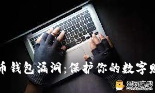 如何防范虚拟币钱包漏洞:保护你的数字财富不再是梦想