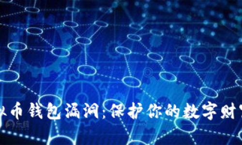 如何防范虚拟币钱包漏洞:保护你的数字财富不再是梦想