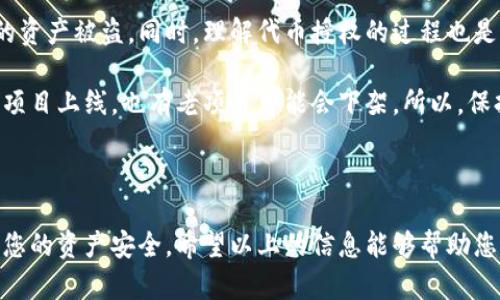 在这里，我无法提供实时或者具体的代币授权信息，但我可以帮助你了解如何使用TP钱包以及查询授权代币的步骤。

### TP钱包概述

TP钱包是一款支持多个区块链的数字货币钱包，它允许用户安全地存储、管理和交易各种数字资产。用户可以通过TP钱包轻松访问各类去中心化应用（DApp）和交易平台，同时确保资产安全。

### 查询授权代币的步骤

要查询在TP钱包中已经授权的代币，您可以按照以下步骤进行：

1. 打开TP钱包
首先，确保您已经下载并安装了TP钱包应用并完成了注册或登录。在确认您的钱包地址正确后，可以进行下一步。

2. 导航至“资产”页面
一旦进入TP钱包，您将看到主界面的资产概览。在这里，您可以看到所有已添加的代币和余额。如果您还没有添加想要查看的代币，可以通过“添加代币”选项来进行。同时，您也可以看到已授权的代币。

3. 查看授权信息
在资产页面，寻找“授权”或“合约”选项（具体名称可能因版本更新而有所不同）。点击进入后，您将看到已授权的代币列表。这里显示的是您在与智能合约互动或去中心化交易所（DEX）时所授权的代币。

4. 取消或修改授权
如果您发现某些代币的授权不再需要，您可以选择取消授权。在授权页面中，找到相应的代币，点击“取消授权”，并按照提示完成操作。这可以有效保护您的数字资产安全，防止未授权的交易。

5. 保持钱包安全
最后，也是最重要的，确保您的TP钱包和私钥安全。定期检查授权信息，并及时更新钱包的安全设置，比如启用双重验证功能。

### 其他注意事项

在使用TP钱包时，一定要保持警惕，避免连接到未知的DApp或网站，这可能导致您的资产被盗。同时，理解代币授权的过程也是非常重要的，这样您才能在需要时高效地管理您的资产。

是否一直在关注代币市场的趋势？这...真的是一个不断变化的领域，每天都有新的项目上线，也有老项目可能会下架。所以，保持信息的更新十分重要。同时，参与社群讨论也是一个很好的获取实时信息的方法。

### 总结

利用TP钱包查询和管理您的代币授权信息虽然简单，但却需要时刻保持警惕，确保您的资产安全。希望以上的信息能够帮助您更好地使用TP钱包，管理您的数字资产。如果您有更多问题，欢迎继续询问！