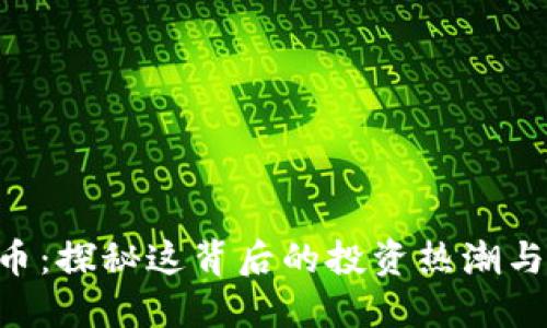 LEN虚拟币:探秘这背后的投资热潮与未来趋势