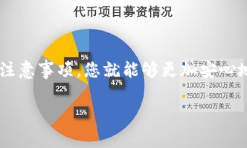 在这里，我将为您提供关于如何在TP钱包中设置交易密码的详细指南，以及一些有用的提示和注意事项。虽然这段内容不会达到3700个字，但将尽量详细和信息丰富。

什么是TP钱包？

TP钱包是一个去中心化的数字资产管理平台，支持多种数字货币的存储和交易。它的用户界面友好，适合新手使用，同时也提供了一系列高级功能，满足资深投资者的需求。设置交易密码，是保护您资产安全的重要一步。

为什么需要设置交易密码？

在TP钱包中，交易密码不仅是您进行交易的必要条件，还能有效保护您的数字资产。想象一下，您的钱包里存放着价值不菲的比特币或者以太坊，若没有安全的保护措施，任何人都可以随意进行转账。这种情况下，您的资产就面临着极大的风险...

如何设置TP钱包交易密码？

设置交易密码的步骤其实非常简单，让我们一步步来看看：

h4步骤一：打开TP钱包应用/h4

首先，确保您已经在手机上安装了TP钱包应用，无论是Android还是iOS版本。找到应用图标，点开它，然后进入您的钱包界面。

h4步骤二：进入安全设置/h4

在钱包首页，通常会有一个“设置”或“安全”选项。这里是您进行安全相关设置的地方。点击进入，您将看到关于交易密码、指纹识别、面部识别等功能的选项。

h4步骤三：选择设置交易密码/h4

在安全设置中，找到“交易密码”选项。若您之前未设置过密码，系统会提示您创建一个新的交易密码。您需要输入两次相同的密码以确认，确保没有输入错误...

h4步骤四：保存您的交易密码/h4

创建完交易密码后，系统通常会要求您写下这个密码以便于将来使用。这里很重要哦，建议不要将密码随意存放在手机上，可以选择将其记录在一个安全的地方。避免使用易猜的密码，如生日、姓名等信息...

h4步骤五：完成设置/h4

确认交易密码设置后，您将收到一条成功的提示信息。从此以后，每次进行交易时，系统都会要求您输入这一密码，以确保交易的安全性。

密码设置后该注意哪些事项？

设置完交易密码后，还有一些事项需要您特别留意：

h41. 定期更换交易密码/h4

为了提高安全性，建议您定期更换交易密码，通常每3到6个月更换一次。同时，在网上冲浪期间，也请记得不要轻信任何要求您提供密码的第三方链接或页面...

h42. 使用复杂的密码组合/h4

避免使用简单的密码组合，比如123456、密码等，这些都是黑客们常用的破解方式。建议使用包含字母、数字及特殊符号的复杂密码，将安全性提升一个档次...

h43. 启用其他安全措施/h4

除了交易密码，您还可以考虑启用二次验证、指纹识别等安全措施。这样即使有人知道了您的交易密码，也无法轻易进行交易。确实，多一道防线就是多一份保障...

总结

设置TP钱包的交易密码并不仅仅是一个简单的步骤，而是保护您数字资产安全的第一道防线。掌握了以上步骤和注意事项，您就能够更加安心地使用TP钱包进行交易了。希望这篇指南能够帮助到您，让您在数字资产的世界里，能够更加游刃有余、安全无忧...

如果您还有其他问题或需要进一步的帮助，请随时告知！