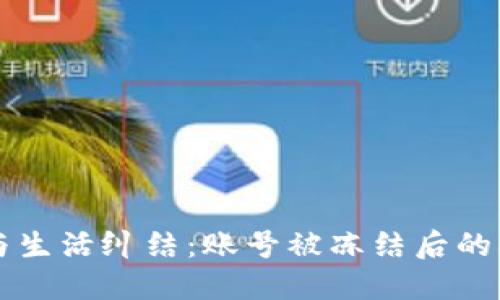 当虚拟币与生活纠结：账号被冻结后的思考与应对