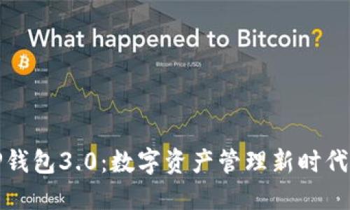 探秘TP钱包3.0:数字资产管理新时代的到来