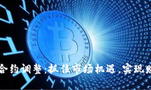 虚拟币合约调整:抓住市场机遇,实现财富增长