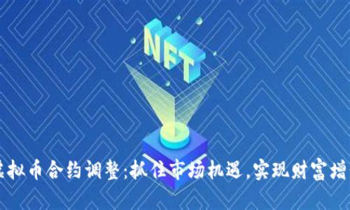 虚拟币合约调整:抓住市场机遇,实现财富增长