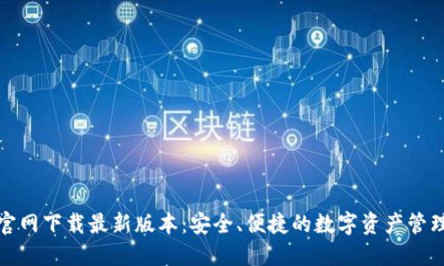 TP钱包官网下载最新版本:安全、便捷的数字资产管理新选择