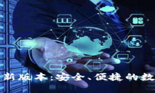 TP钱包官网下载最新版本:安全、便捷的数字资产管理新选择