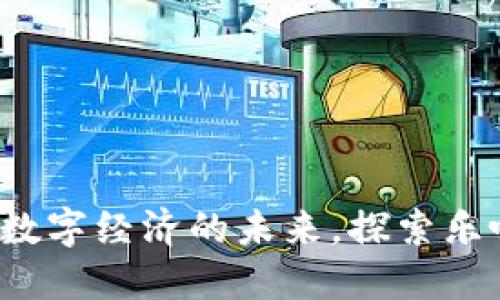 乐唛虚拟币:数字经济的未来,探索乐唛的无限可能