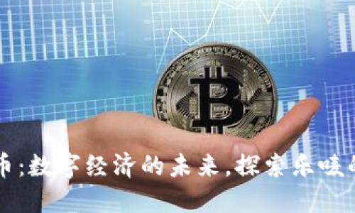 乐唛虚拟币:数字经济的未来,探索乐唛的无限可能