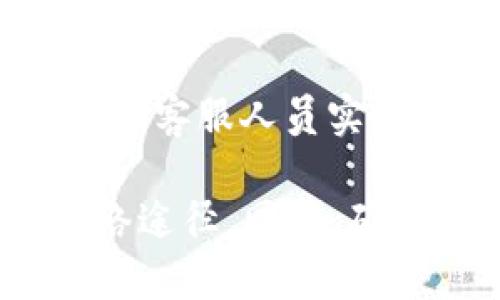 要联系TP的客服，您可以通过以下几种方式进行：

### 1. 官方网站
您可以访问TP的官方网站，通常网站上会提供客服的联系方式，包括在线客服、电话号码和电子邮件地址。在网站的“联系我们”或“客服支持”部分，您可以找到相应的信息。

### 2. 社交媒体
许多公司会在社交媒体平台上提供客户支持。您可以在如微信、微博、Facebook等平台上查找TP的官方账号，并通过私信或评论的方式联系他们。

### 3. 客服热线
查找TP的客服电话，并拨打它。确保在服务时间内拨打，这样您能更快地得到回应。

### 4. 电子邮件
如果您 prefers 通过书面形式联系，您可以发电子邮件到TP的客服邮箱。请确保在邮件中清晰地描述您的问题，以便客服人员可以更迅速地帮助您。

### 5. 在线聊天
许多公司在网站上提供在线聊天支持，您可以在网页的右下角找到聊天窗口，与客服人员实时沟通。

这些方式都可以帮助您获取到TP的客服支持。根据您的需求选择最方便的联络途径。同时，确保在联系时提供准确的信息，以便客服人员能更有效地协助您。