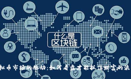 虚拟币市场的脉动:如何看盘才能抓住财富的浪潮?