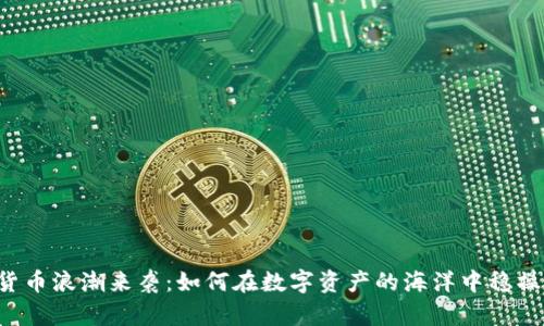 虚拟货币浪潮来袭:如何在数字资产的海洋中稳操胜券?