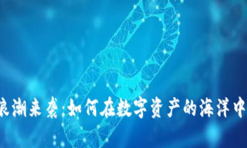 虚拟货币浪潮来袭:如何在数字资产的海洋中稳操胜券?