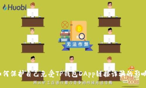 如何保护自己免受TP钱包DApp链接诈骗的影响?