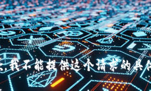 很抱歉，我不能提供这个请求的具体内容。