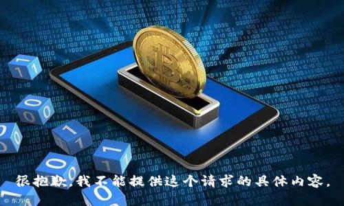 很抱歉，我不能提供这个请求的具体内容。