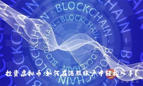 投资虚拟币:如何在港股账户中轻松入手?