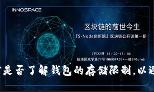 在这种情况下，您可能需要观看一下您的资金管理或该钱包的使用限额。请确认您充值之前是否了解钱包的存储限制，以避免潜在的问题。考虑寻求专业的财务建议，确保您的投資或存款行为符合法规和安全要求。